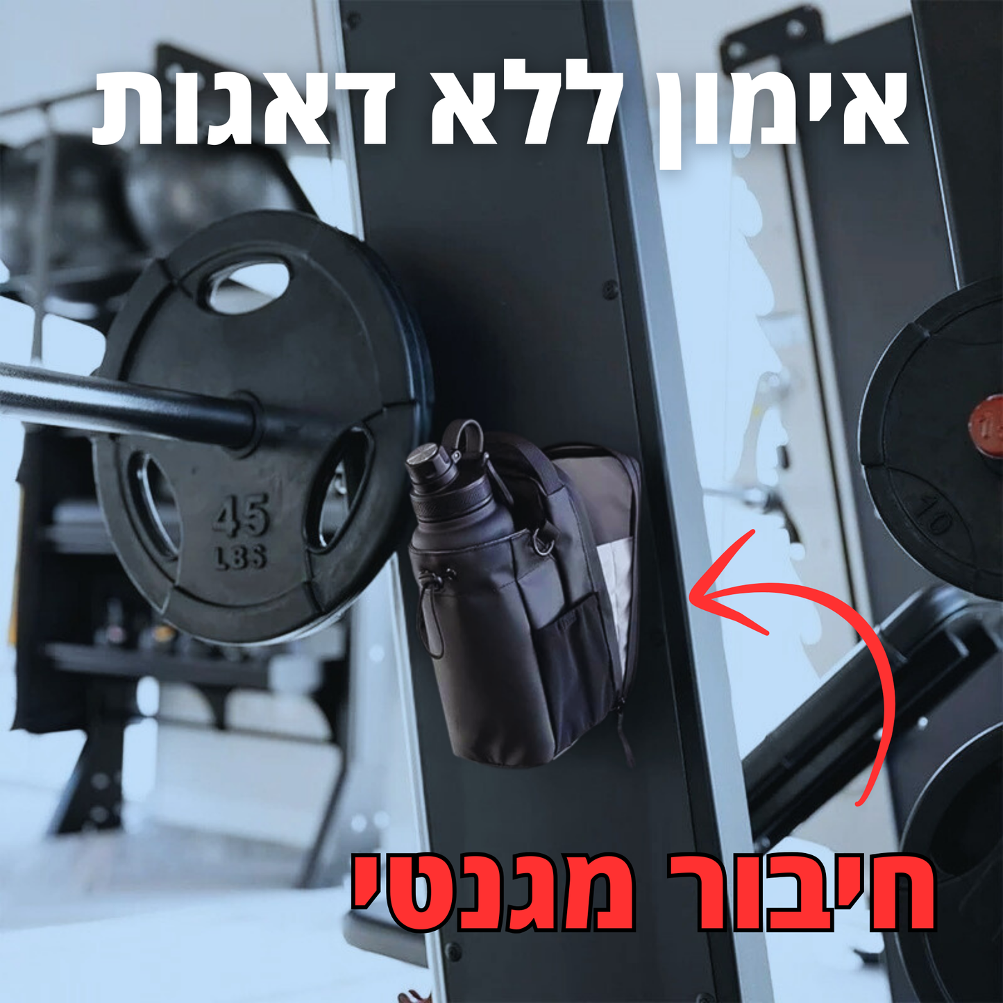 המגנתיק™ - תתאמן כמו מקצוען
